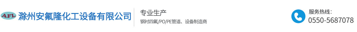 滁州安氟隆化工設備有限公司（官網(wǎng)））